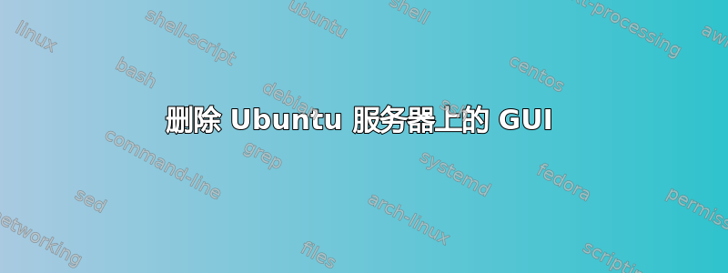 删除 Ubuntu 服务器上的 GUI