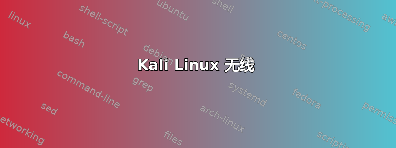 Kali Linux 无线