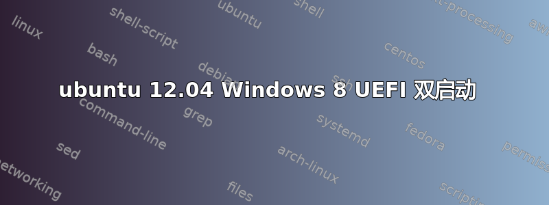 ubuntu 12.04 Windows 8 UEFI 双启动 