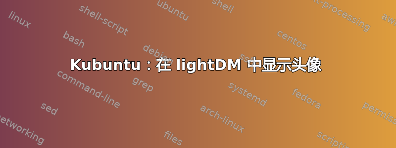 Kubuntu：在 lightDM 中显示头像