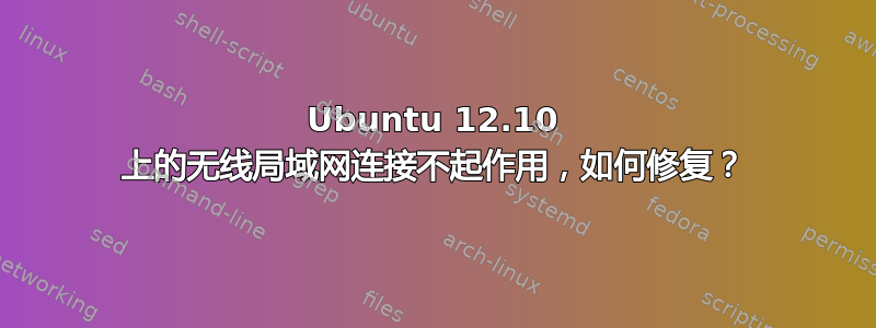 Ubuntu 12.10 上的无线局域网连接不起作用，如何修复？