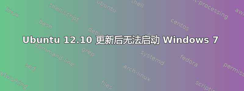 Ubuntu 12.10 更新后无法启动 Windows 7