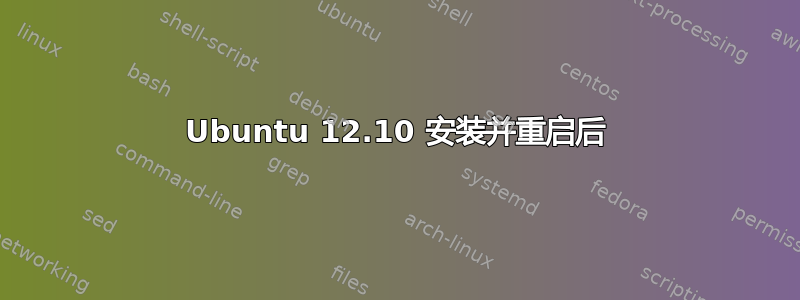 Ubuntu 12.10 安装并重启后