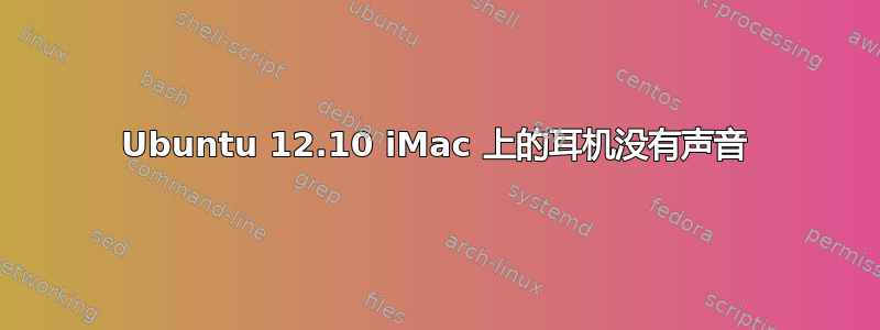 Ubuntu 12.10 iMac 上的耳机没有声音