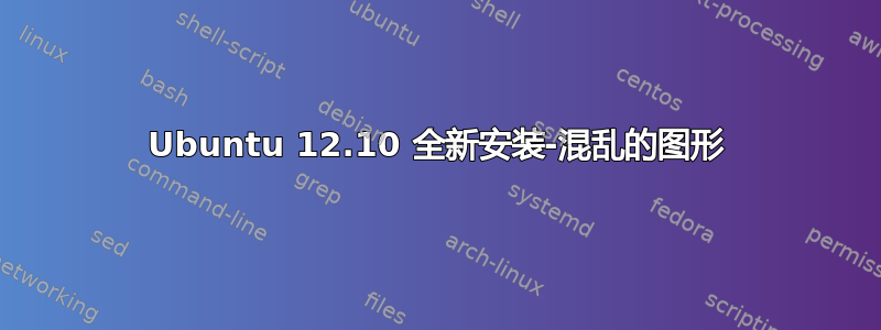 Ubuntu 12.10 全新安装-混乱的图形