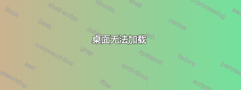 桌面无法加载