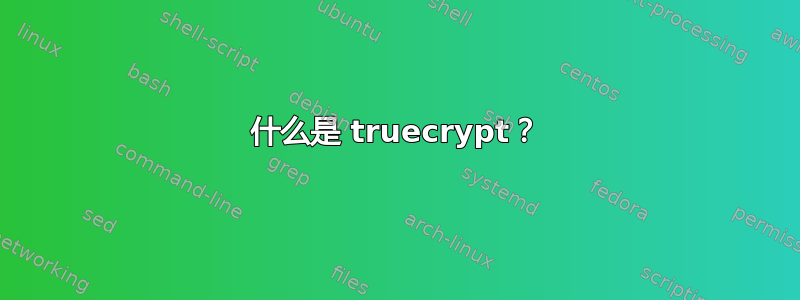 什么是 truecrypt？