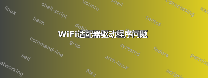 WiFi适配器驱动程序问题