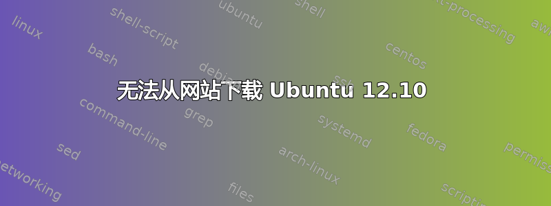 无法从网站下载 Ubuntu 12.10