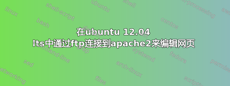 在ubuntu 12.04 lts中通过ftp连接到apache2来编辑网页