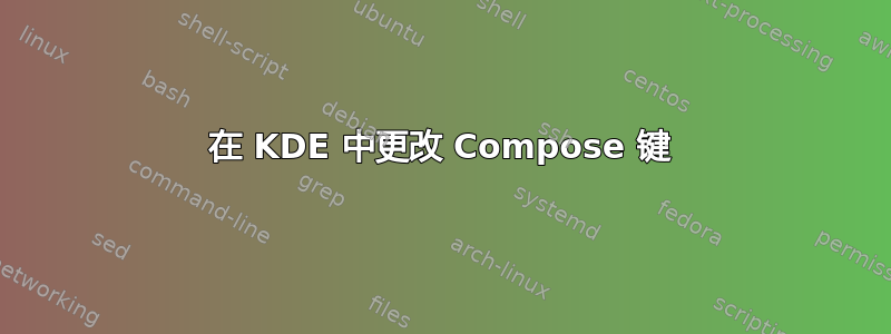 在 KDE 中更改 Compose 键