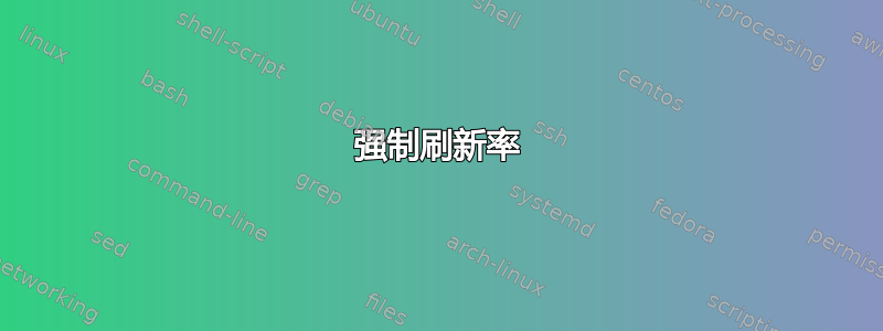 强制刷新率