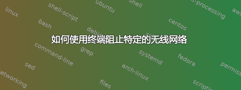 如何使用终端阻止特定的无线网络