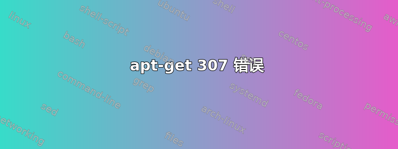 apt-get 307 错误