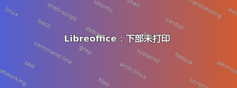 Libreoffice：下部未打印