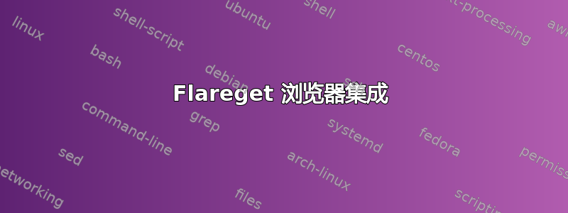 Flareget 浏览器集成