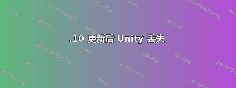 12.10 更新后 Unity 丢失