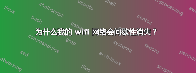 为什么我的 wifi 网络会间歇性消失？