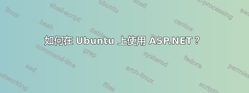 如何在 Ubuntu 上使用 ASP.NET？