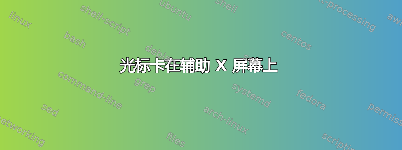 光标卡在辅助 X 屏幕上