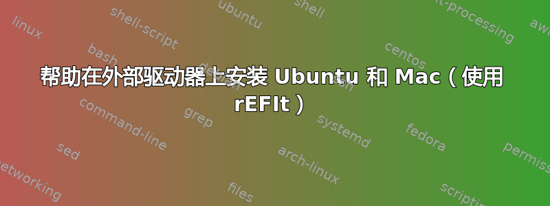 帮助在外部驱动器上安装 Ubuntu 和 Mac（使用 rEFIt）