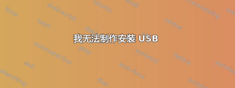 我无法制作安装 USB