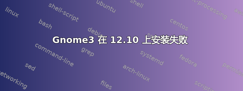 Gnome3 在 12.10 上安装失败