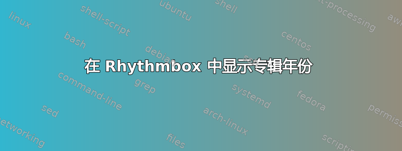 在 Rhythmbox 中显示专辑年份