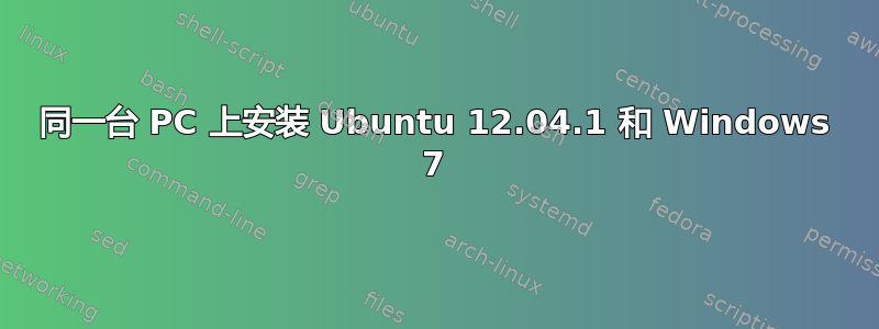 同一台 PC 上安装 Ubuntu 12.04.1 和 Windows 7