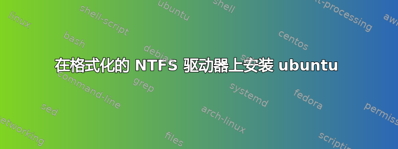 在格式化的 NTFS 驱动器上安装 ubuntu