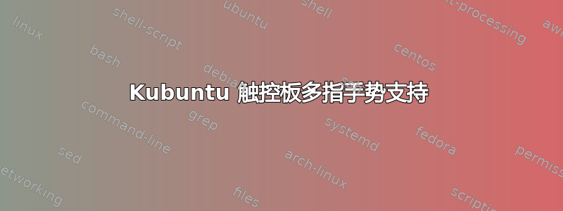 Kubuntu 触控板多指手势支持