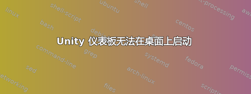 Unity 仪表板无法在桌面上启动