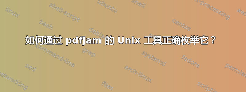 如何通过 pdfjam 的 Unix 工具正确枚举它？