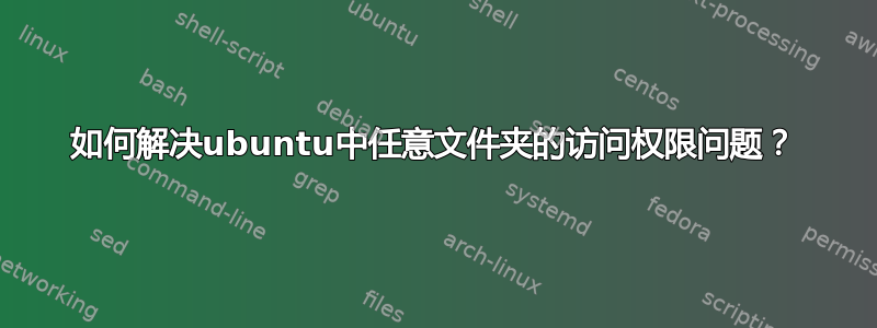 如何解决ubuntu中任意文件夹的访问权限问题？