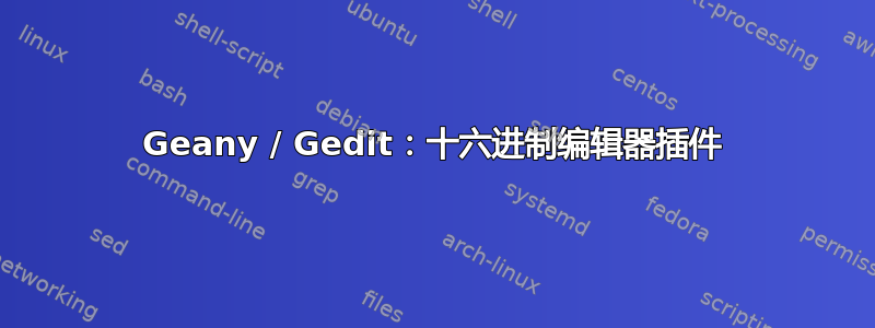 Geany / Gedit：十六进制编辑器插件