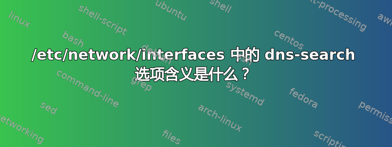 /etc/network/interfaces 中的 dns-search 选项含义是什么？