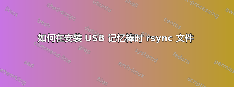 如何在安装 USB 记忆棒时 rsync 文件