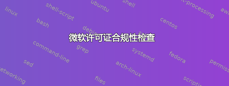 微软许可证合规性检查 