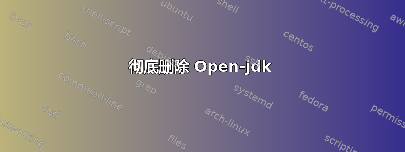 彻底删除 Open-jdk