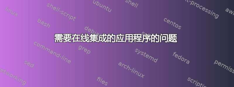 需要在线集成的应用程序的问题