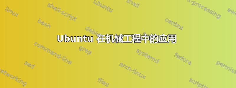 Ubuntu 在机械工程中的应用