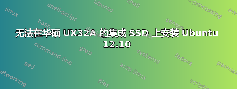 无法在华硕 UX32A 的集成 SSD 上安装 Ubuntu 12.10