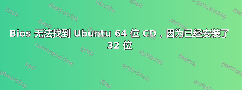 Bios 无法找到 Ubuntu 64 位 CD，因为已经安装了 32 位