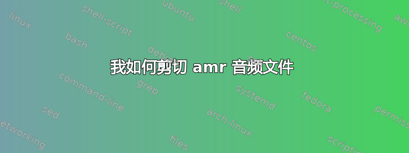 我如何剪切 amr 音频文件