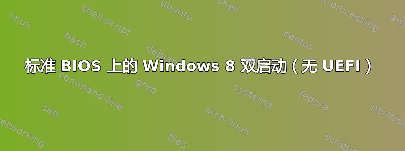 标准 BIOS 上的 Windows 8 双启动（无 UEFI）