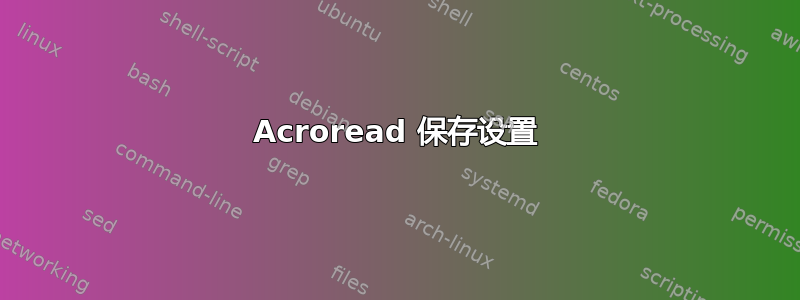 Acroread 保存设置