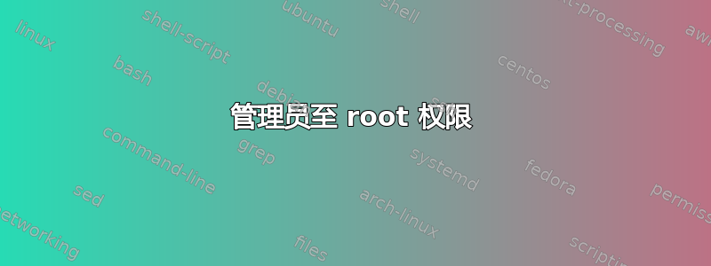 管理员至 root 权限