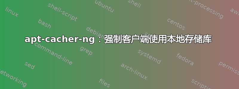 apt-cacher-ng：强制客户端使用本地存储库