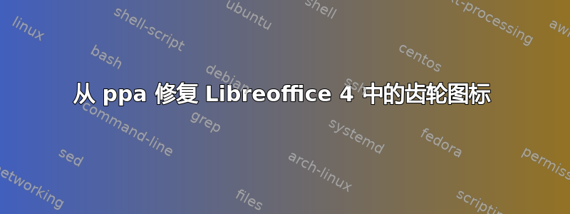 从 ppa 修复 Libreoffice 4 中的齿轮图标