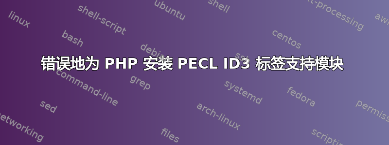 错误地为 PHP 安装 PECL ID3 标签支持模块